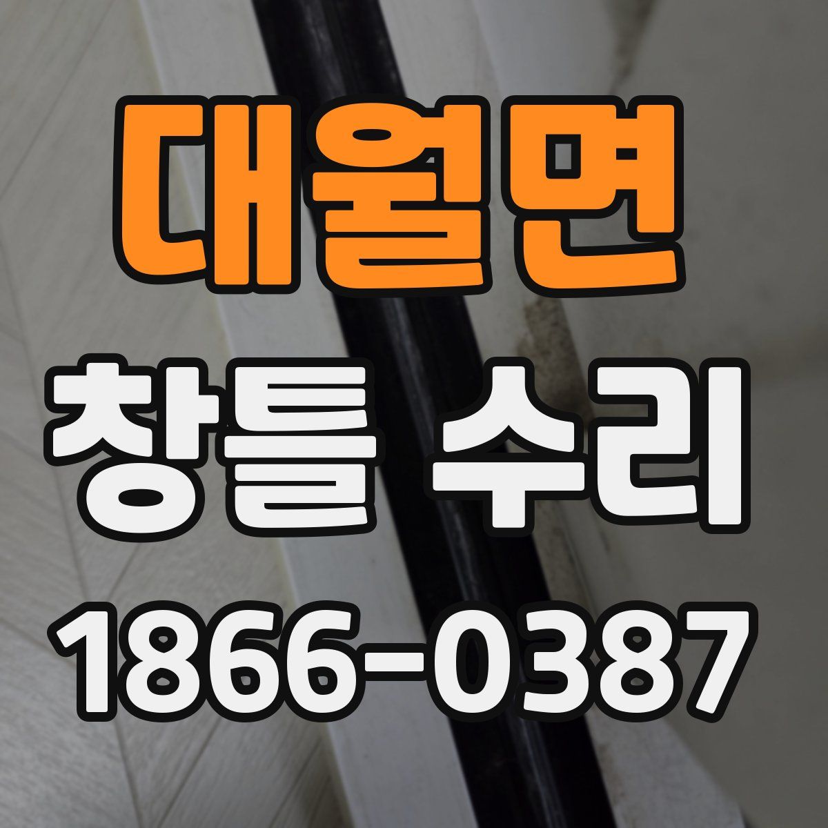 대월면 창틀 수리