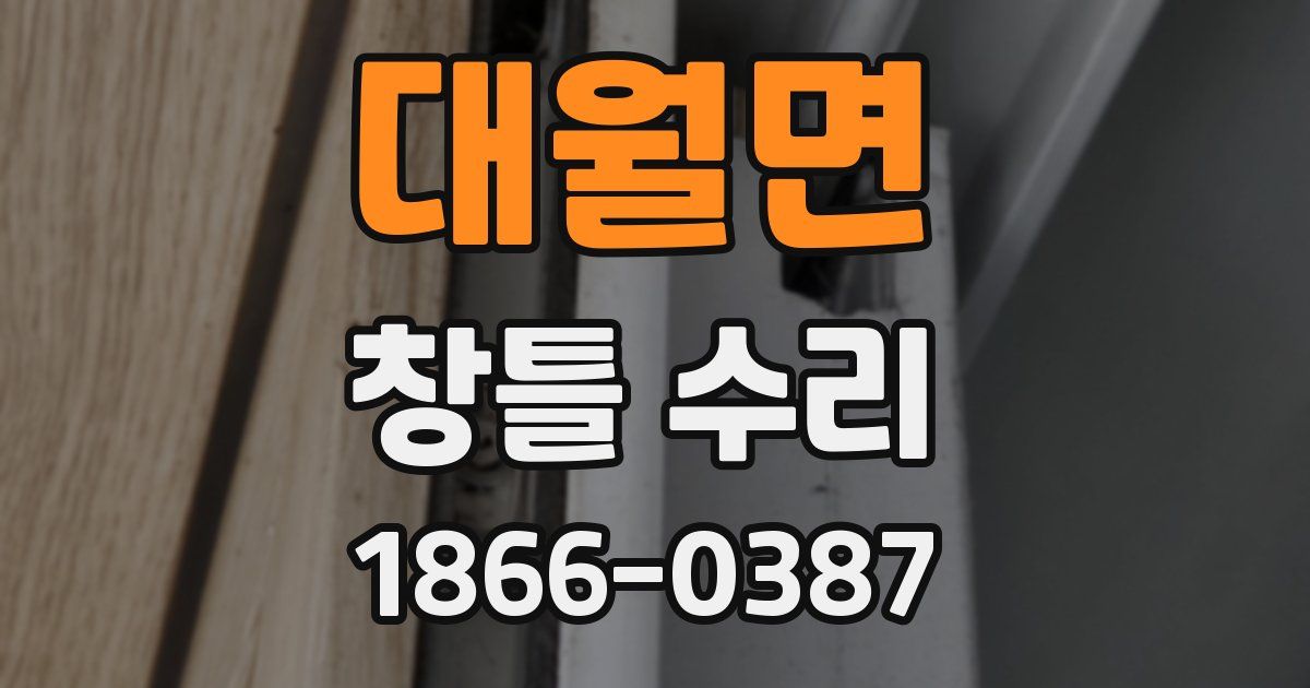 대월면 창틀 수리