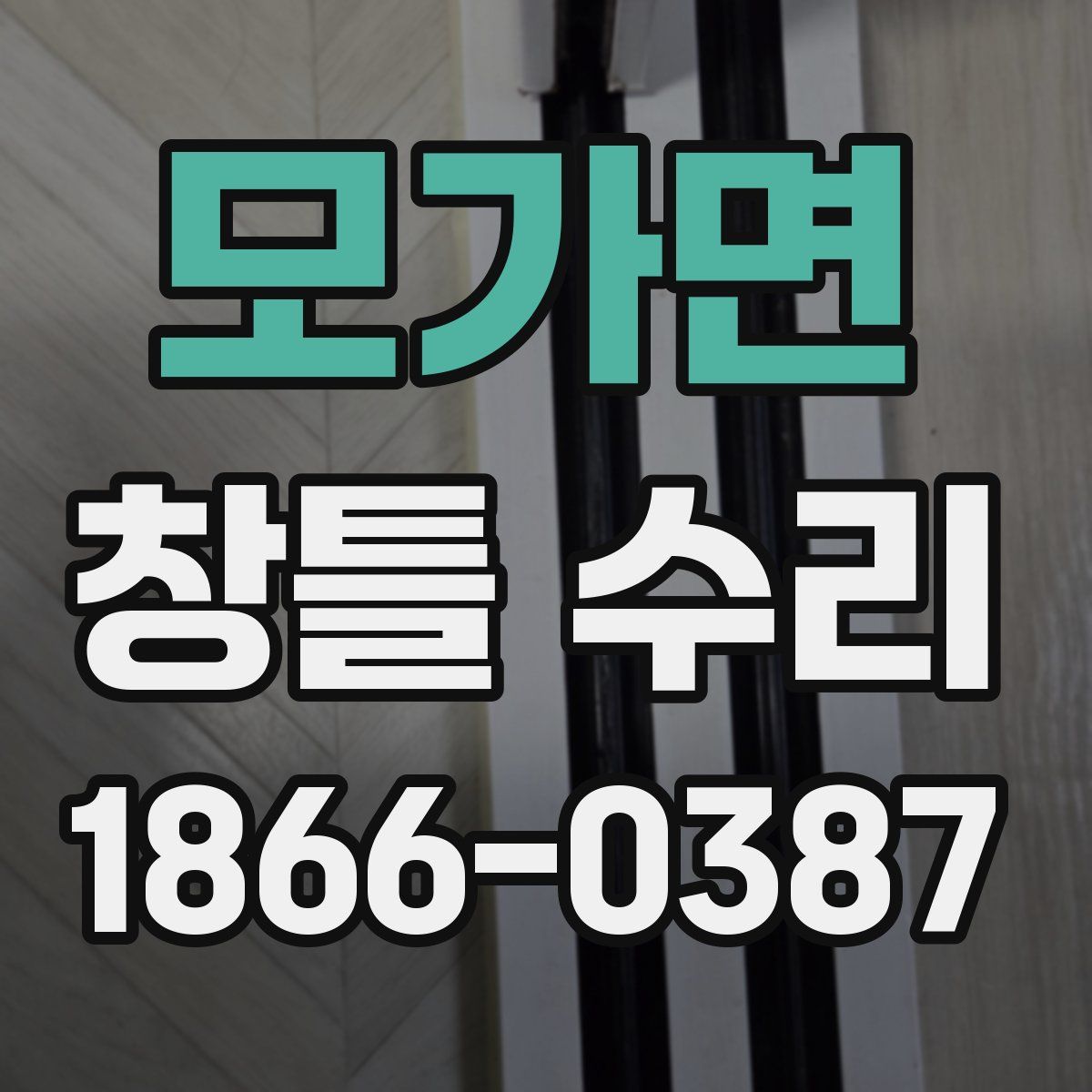 모가면 창틀 수리