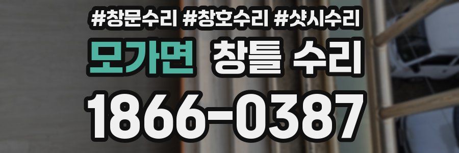 모가면 창틀 수리