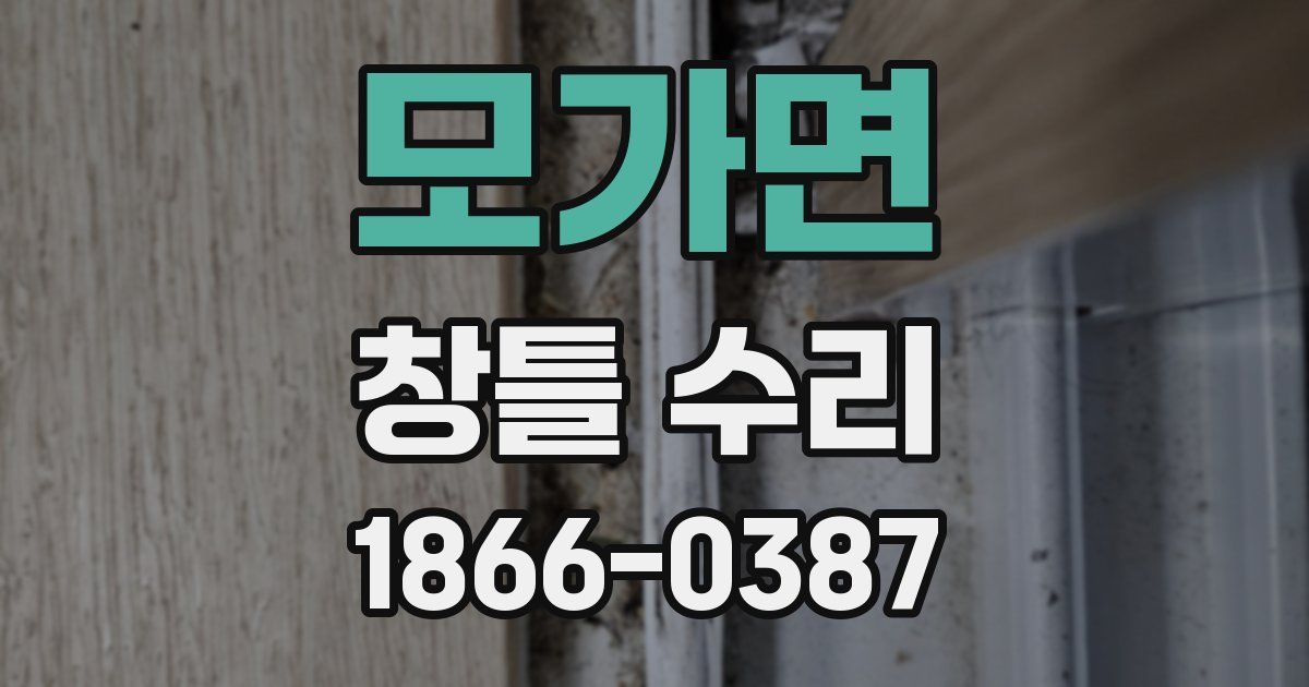 모가면 창틀 수리