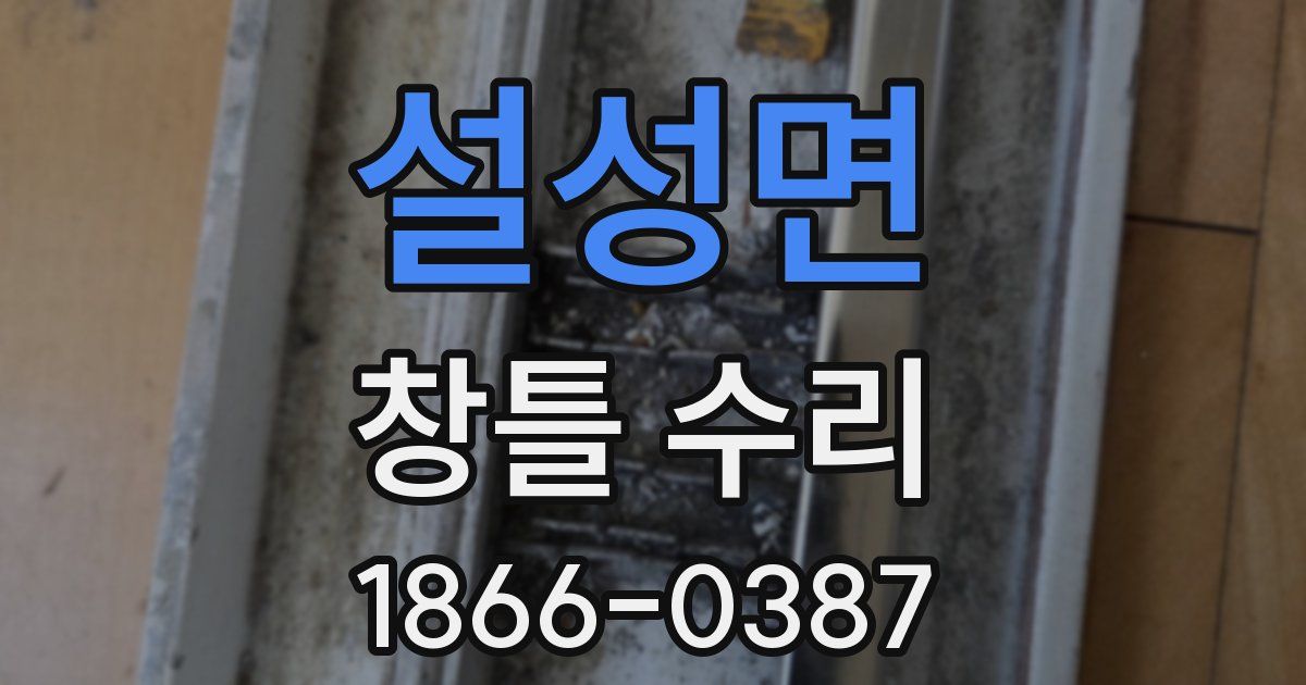 설성면 창틀 수리
