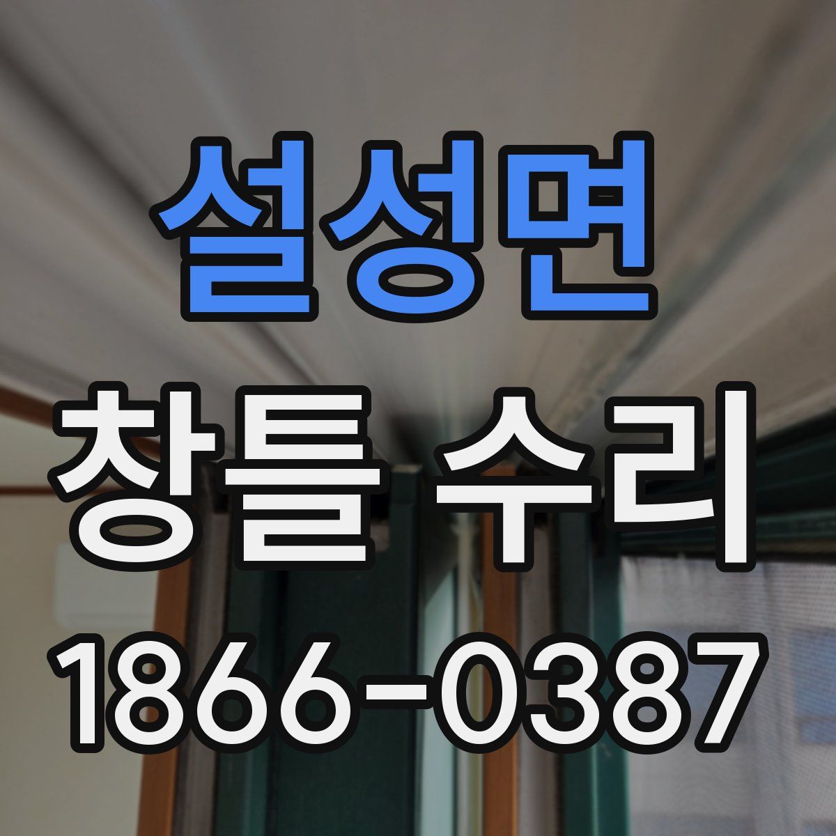 설성면 창틀 수리