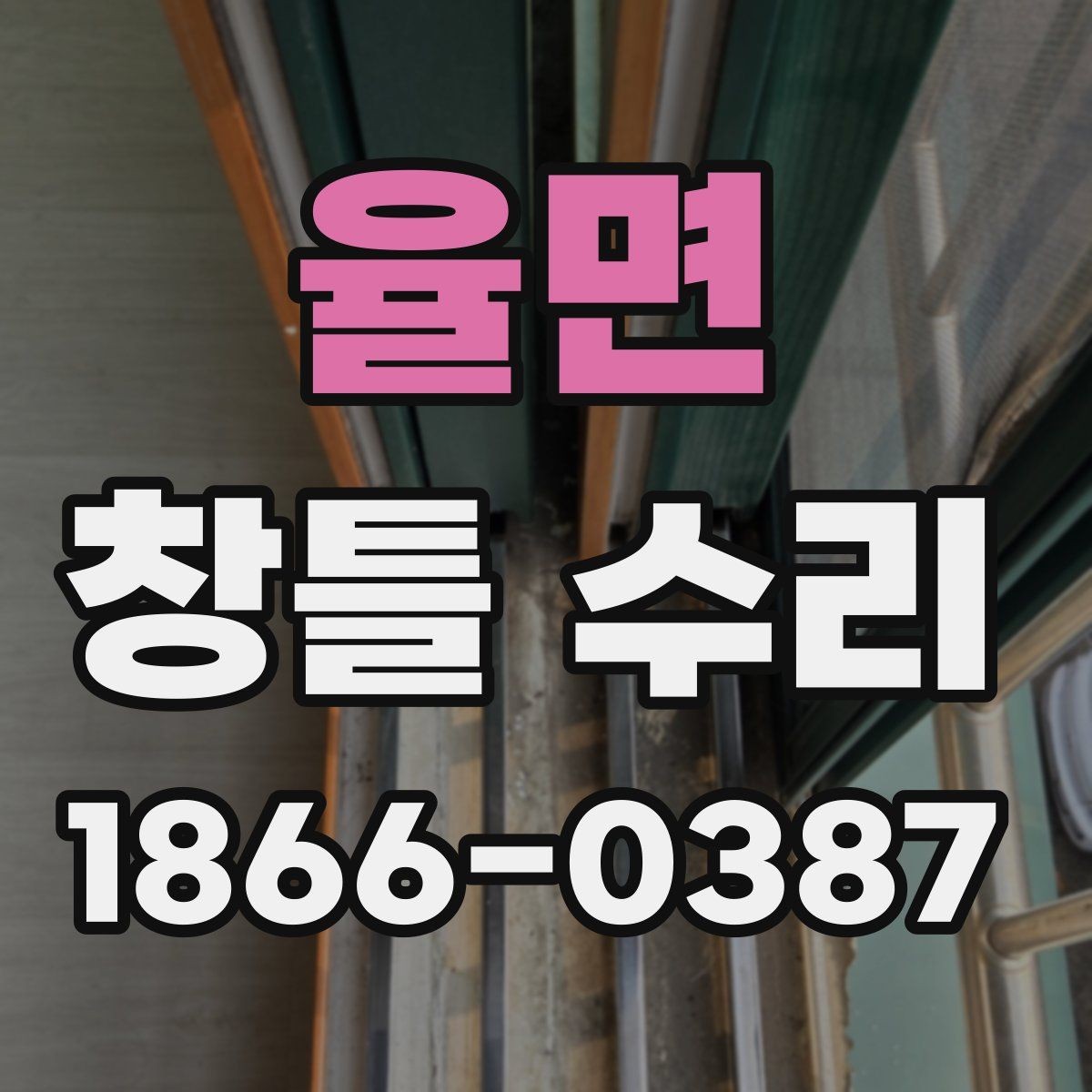 율면 창틀 수리 상담에서 비용보다 먼저 볼 것들