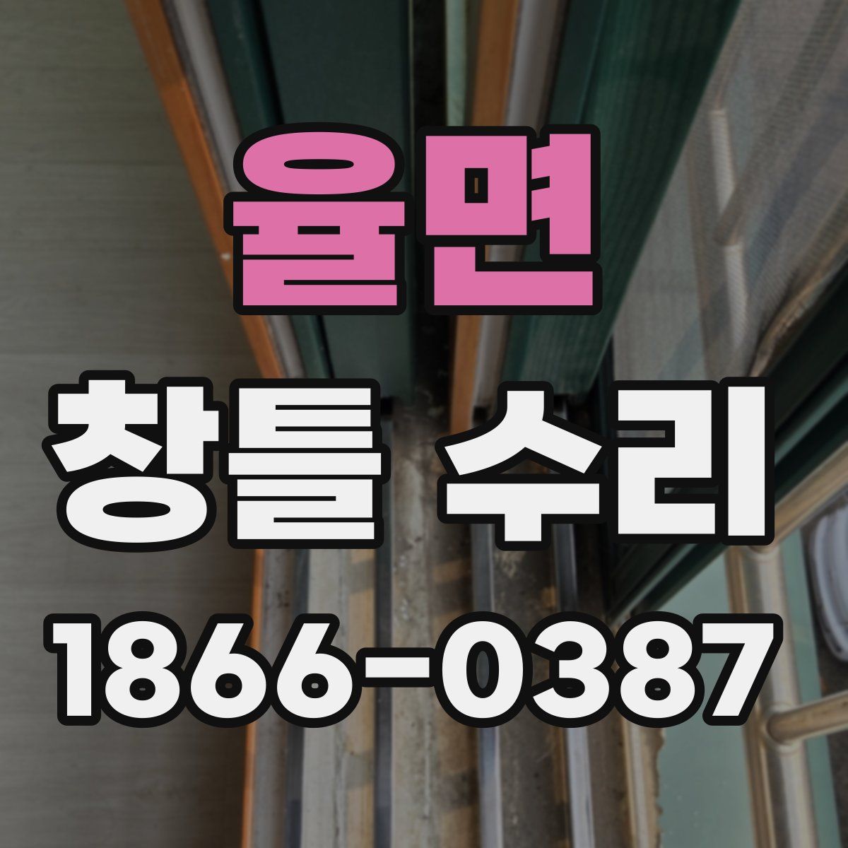 율면 창틀 수리