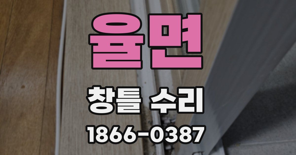 율면 창틀 수리