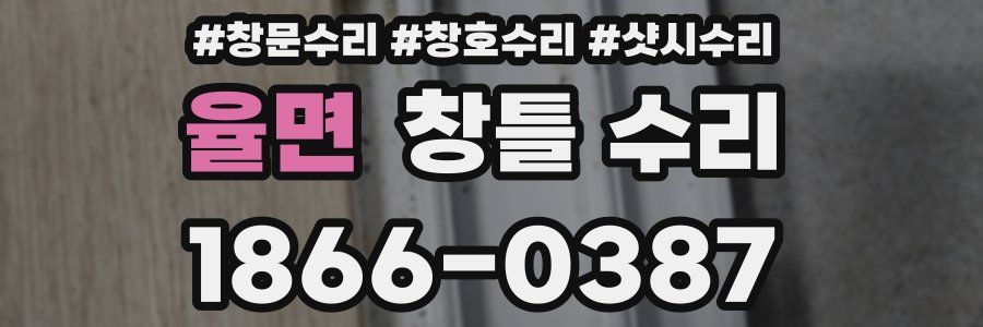 율면 창틀 수리