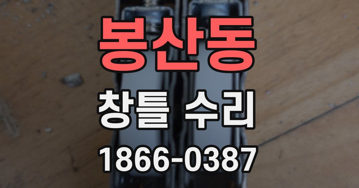 봉산동 창틀 수리