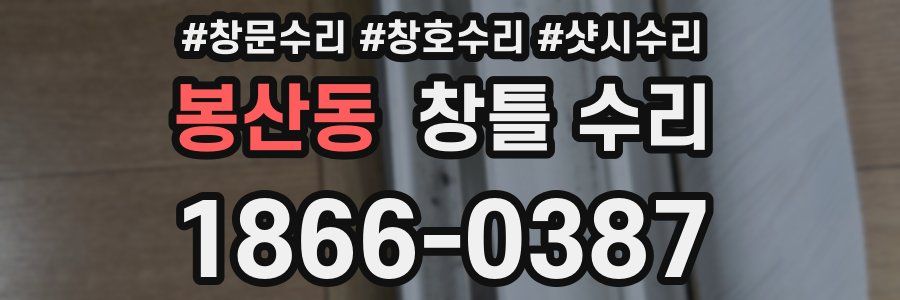 봉산동 창틀 수리