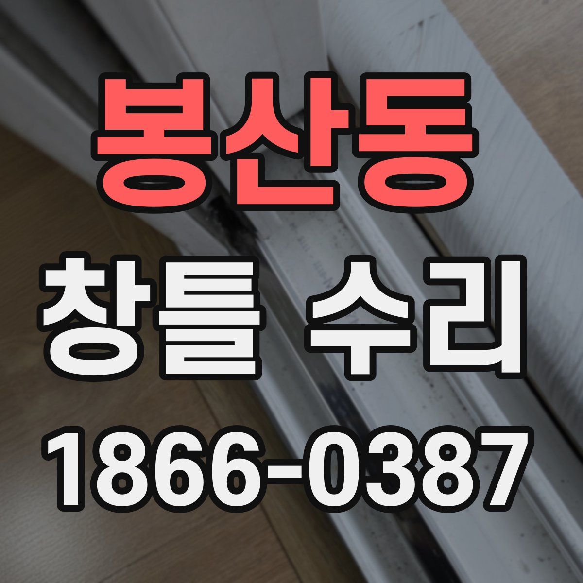 봉산동 창틀 수리