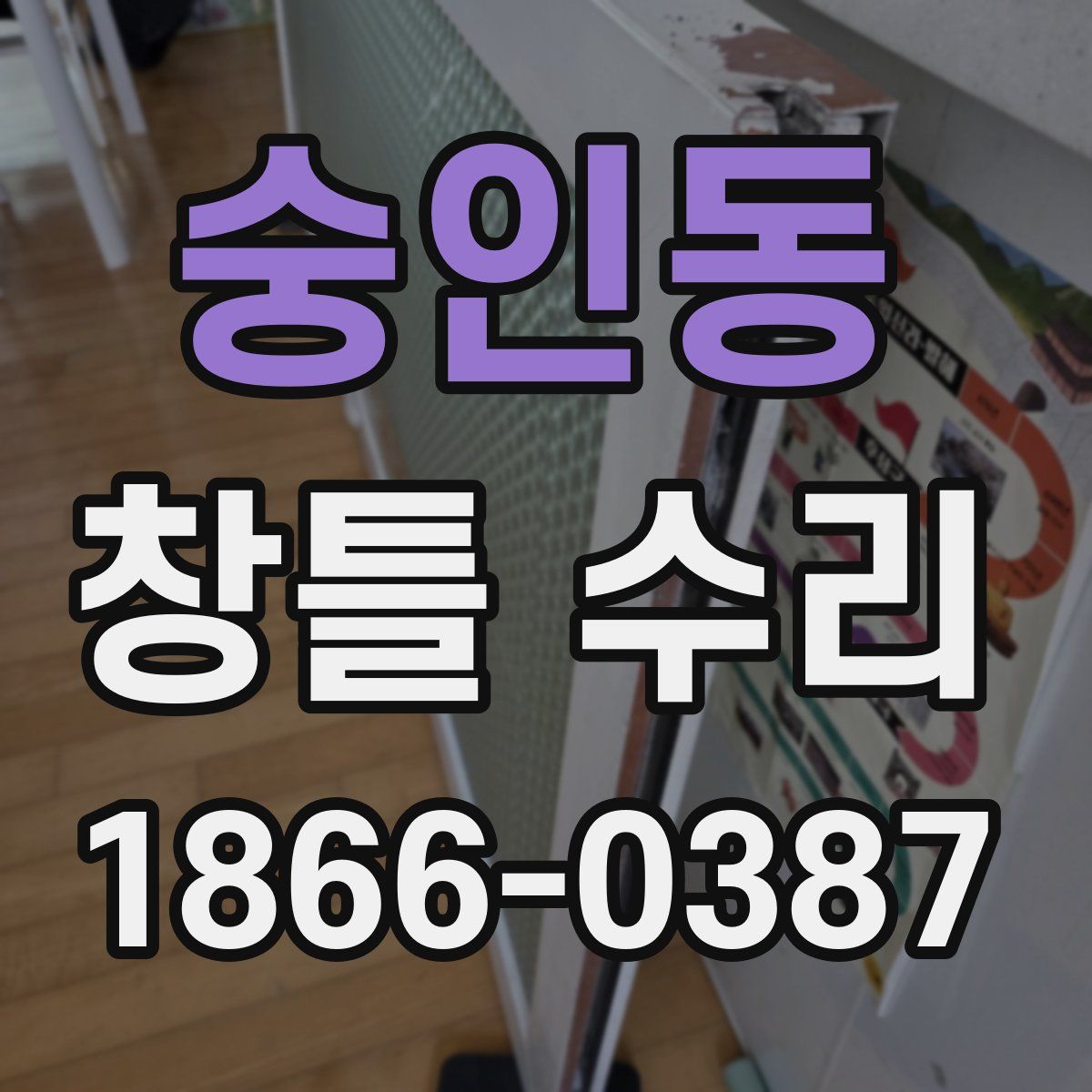 숭인동 창틀 수리