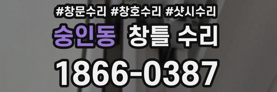 숭인동 창틀 수리