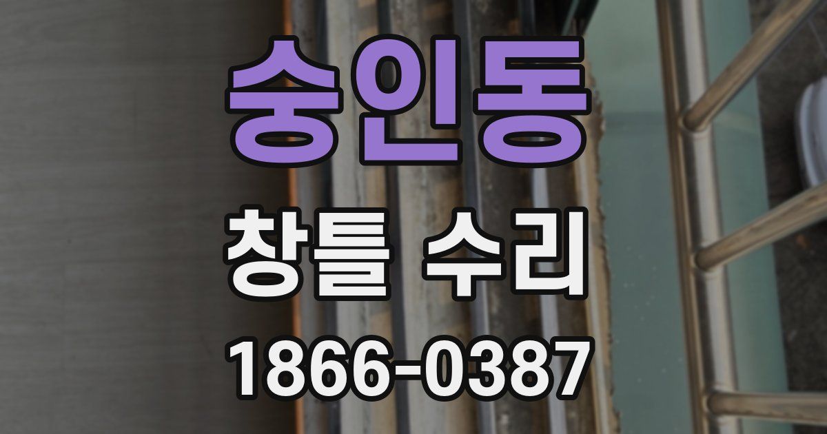 숭인동 창틀 수리