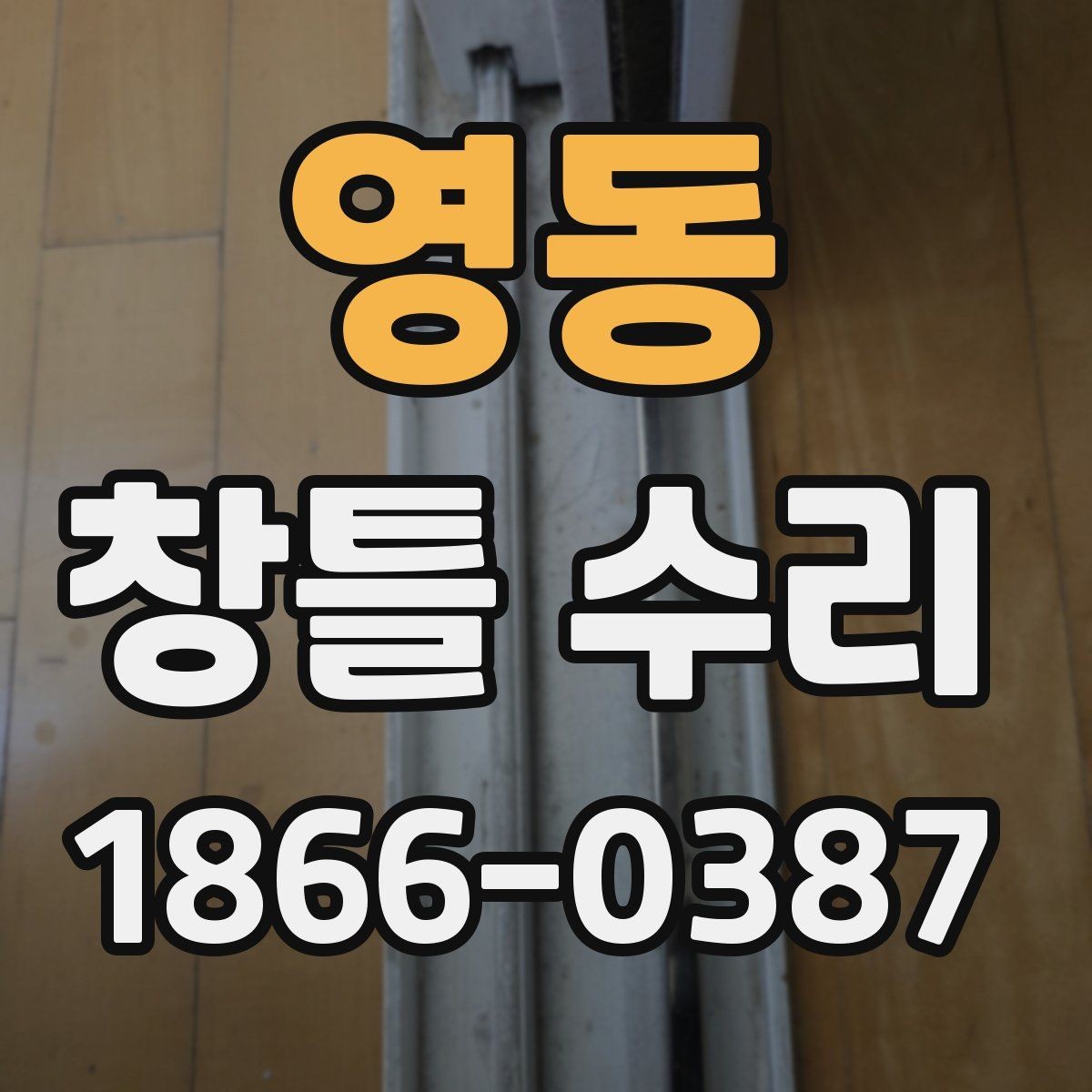 영동 창틀 수리 후 불량 징후를 빨리 찾는 방법