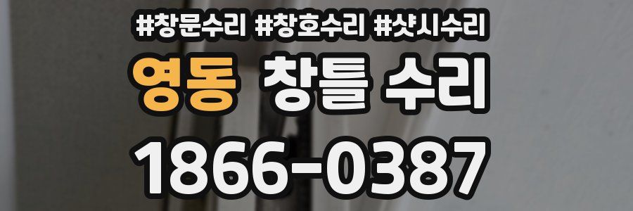 영동 창틀 수리