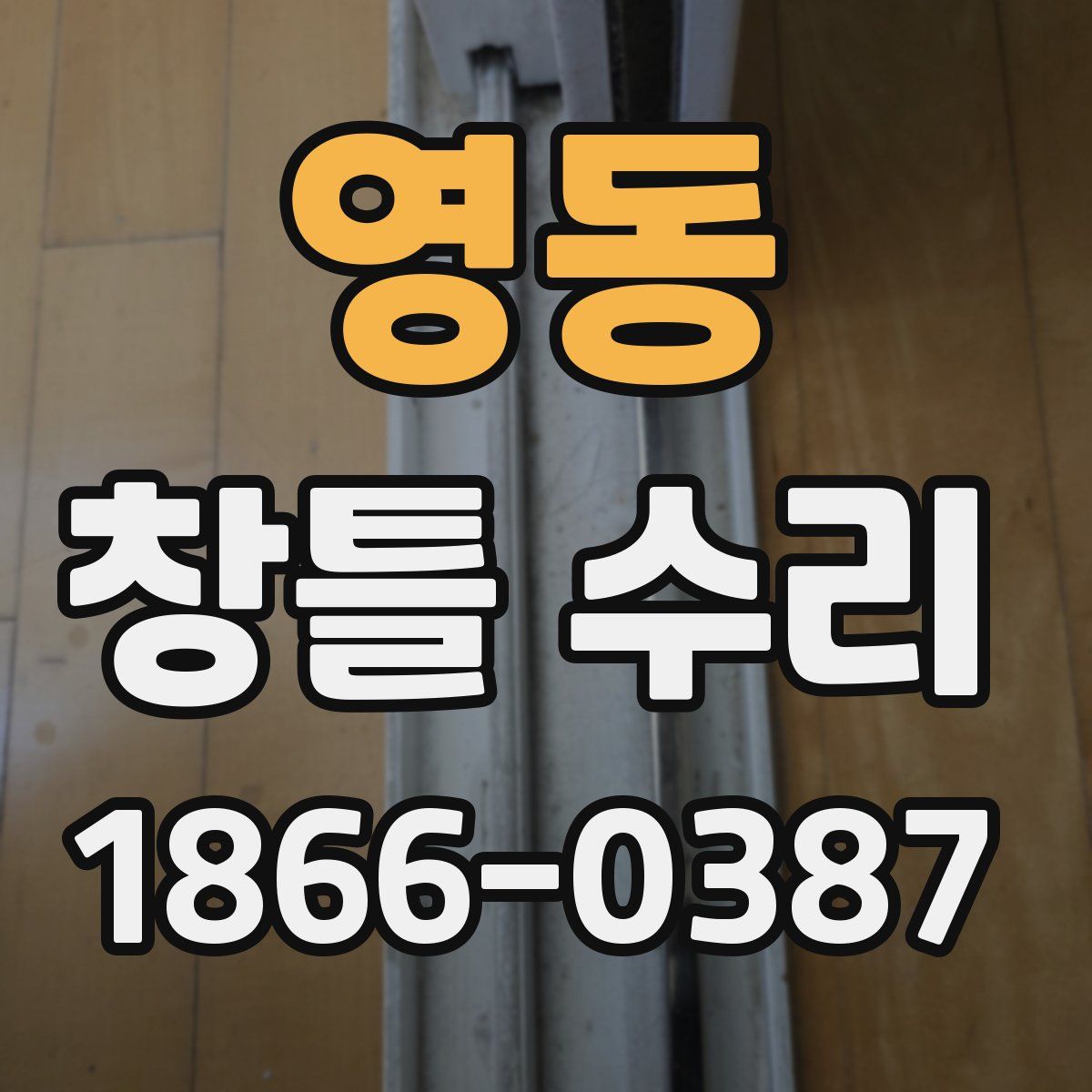 영동 창틀 수리