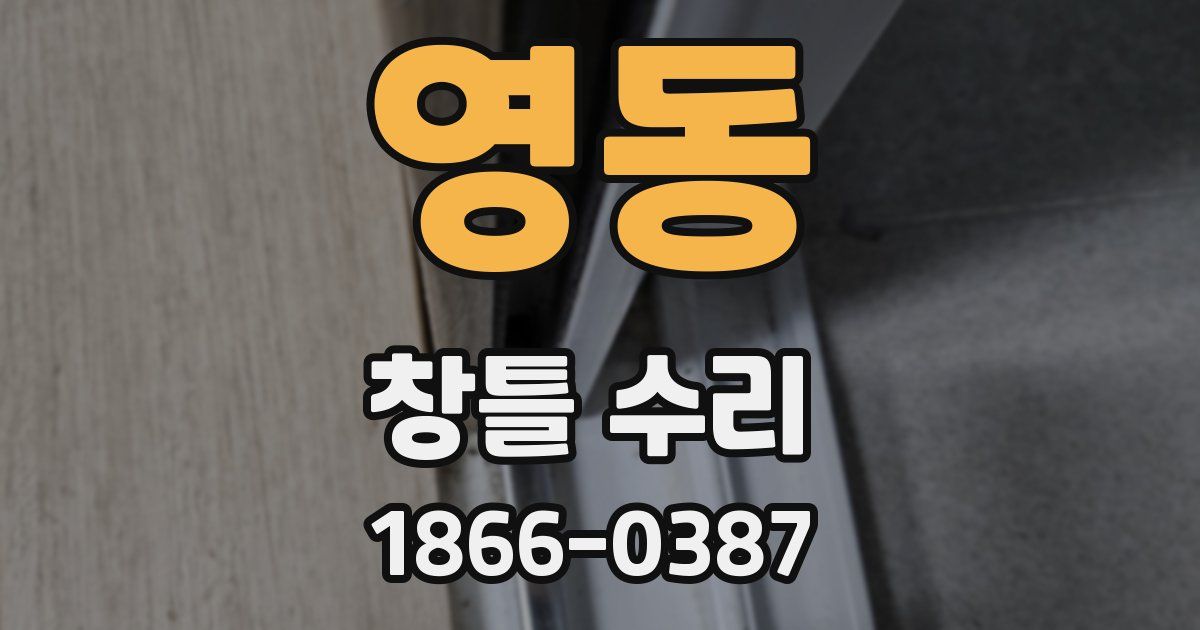 영동 창틀 수리