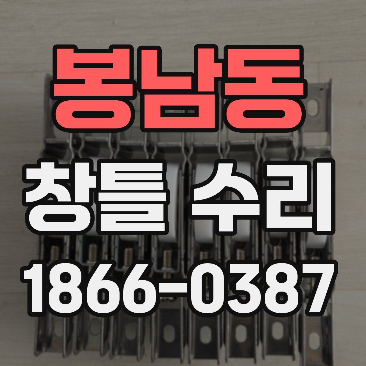 봉남동 창틀 수리
