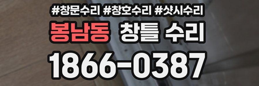 봉남동 창틀 수리