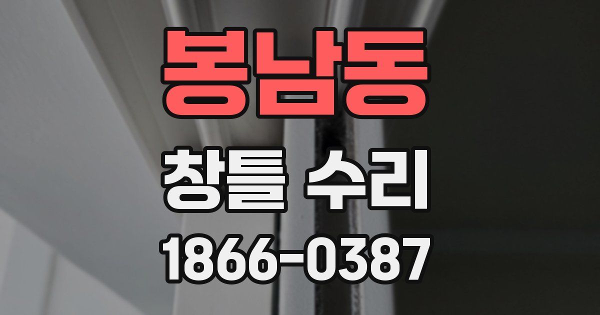 봉남동 창틀 수리