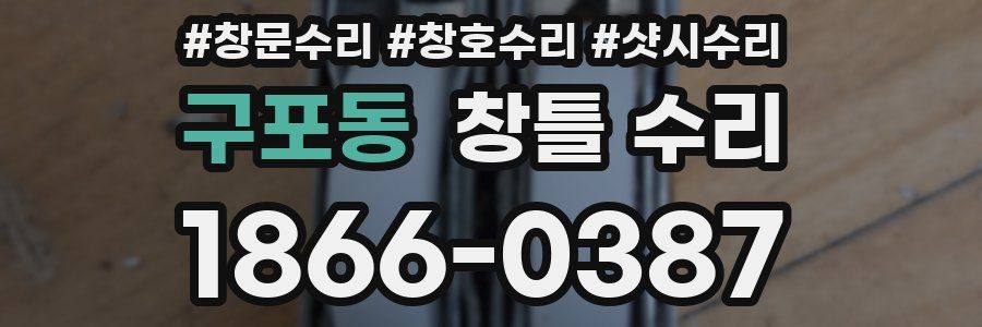 구포동 창틀 수리