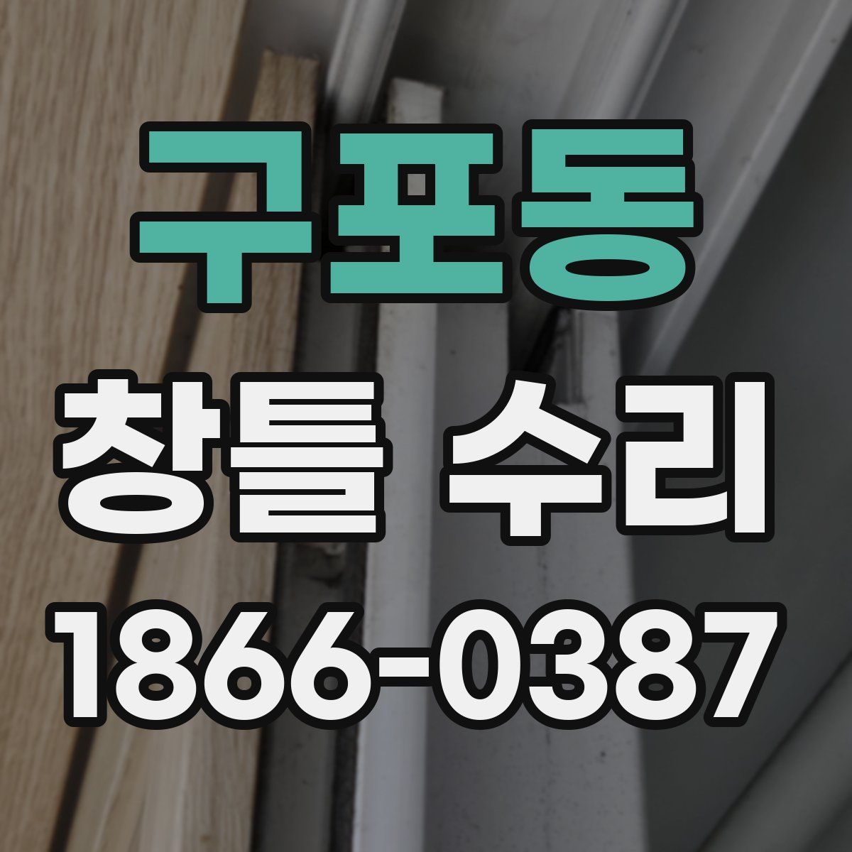 구포동 창틀 수리