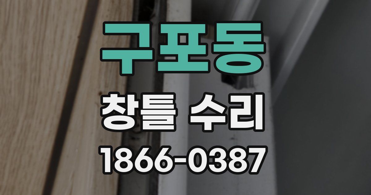 구포동 창틀 수리
