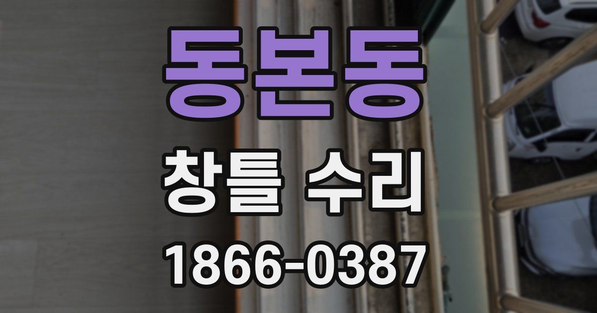 동본동 창틀 수리