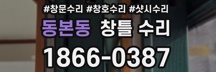 동본동 창틀 수리
