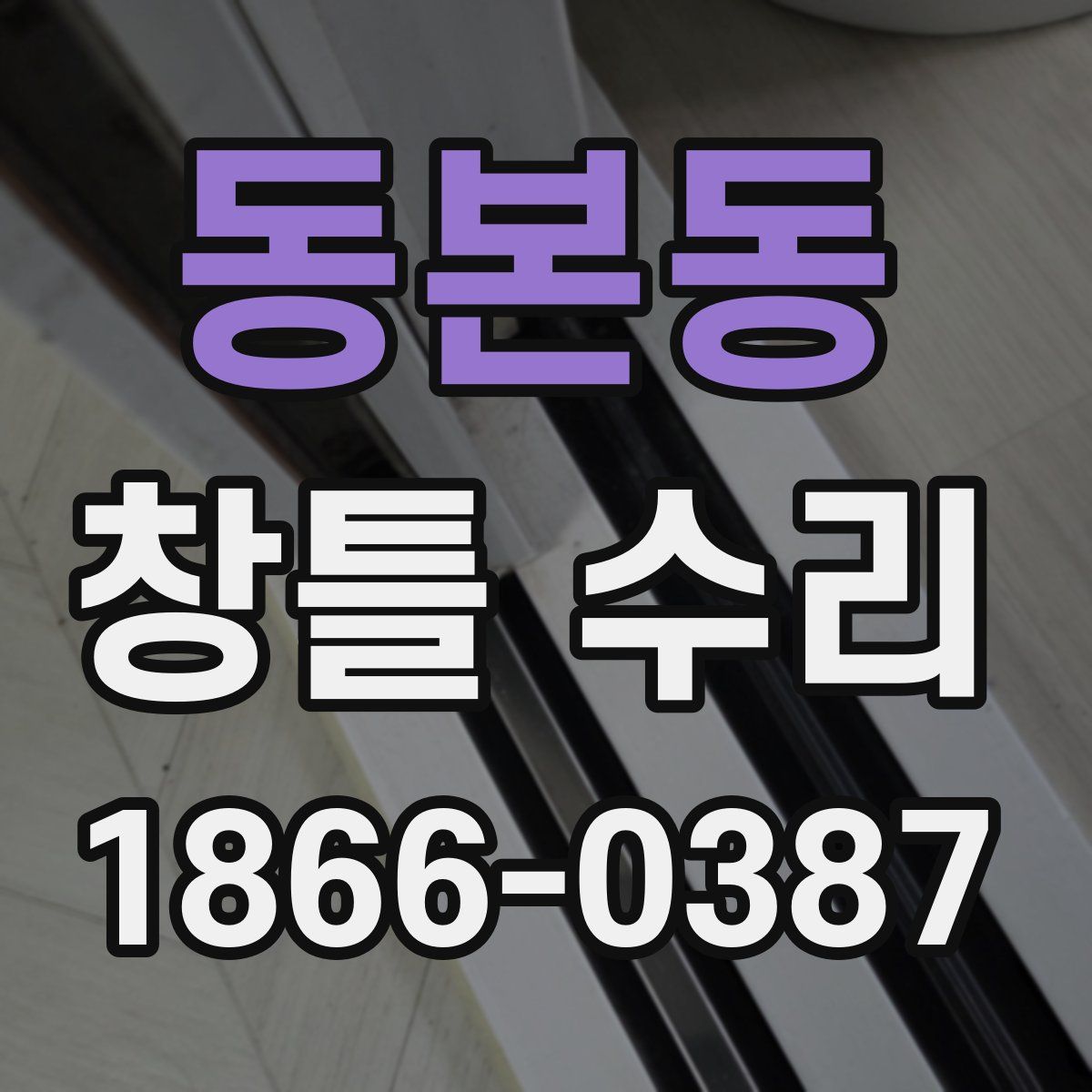 동본동 창틀 수리