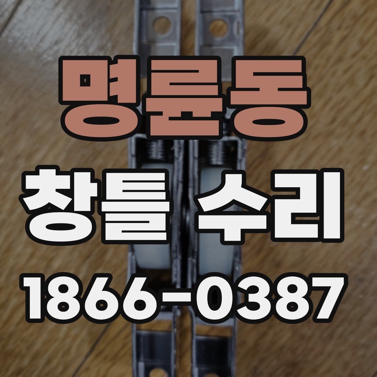명륜동 창틀 수리 전 확인할 점과 진행 순서