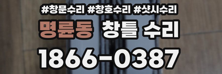 명륜동 창틀 수리