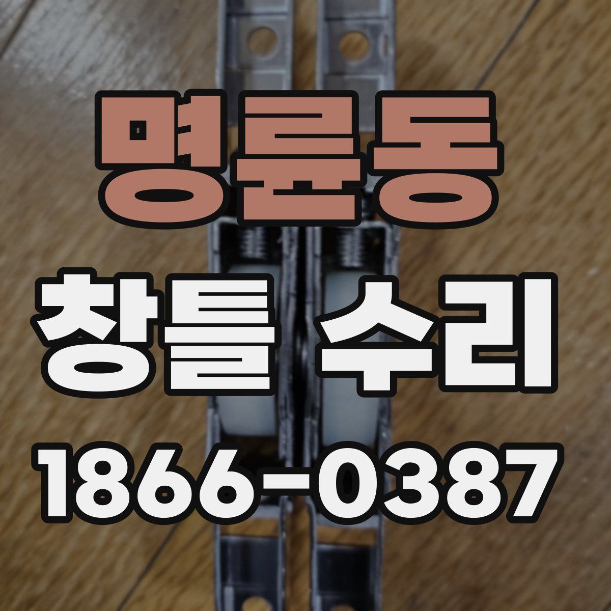 명륜동 창틀 수리