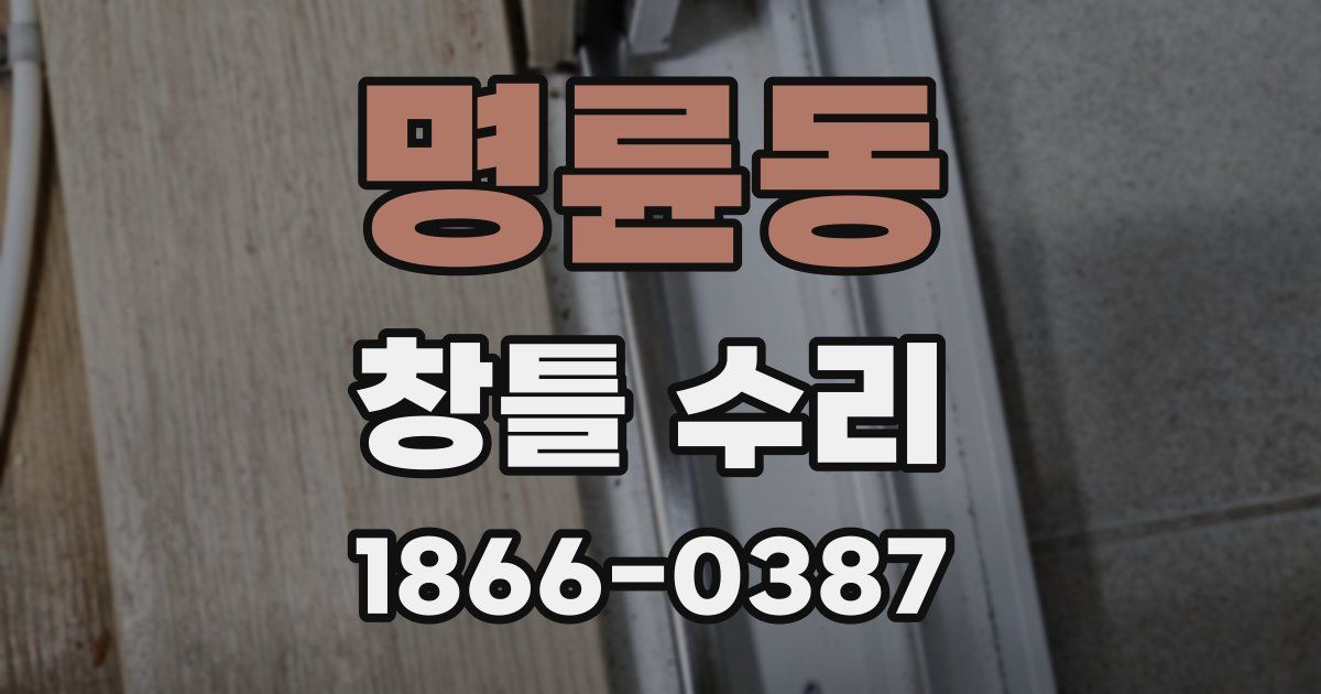 명륜동 창틀 수리