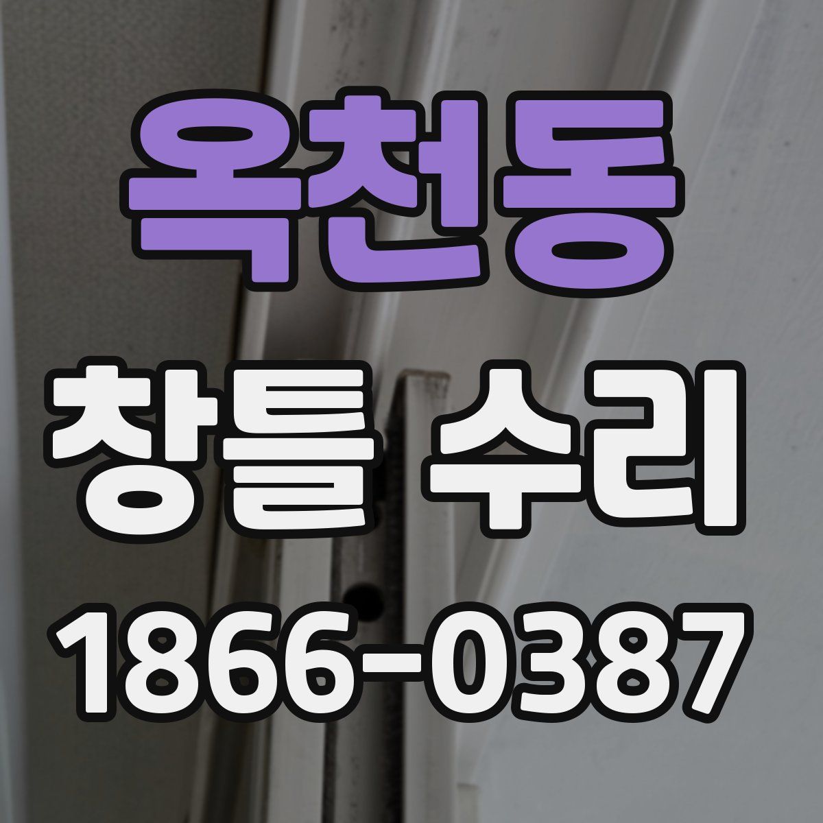 옥천동 창틀 수리