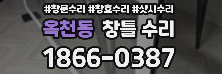 옥천동 창틀 수리