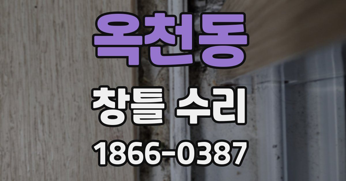 옥천동 창틀 수리