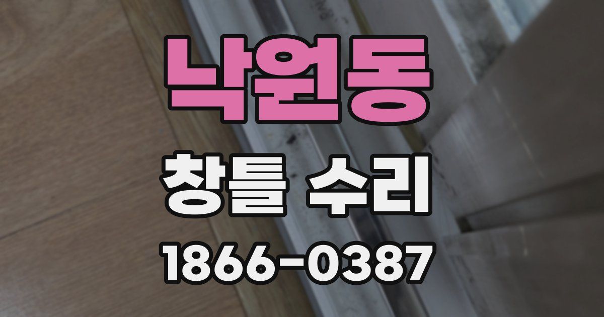낙원동 창틀 수리
