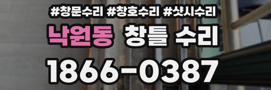 낙원동 창틀 수리