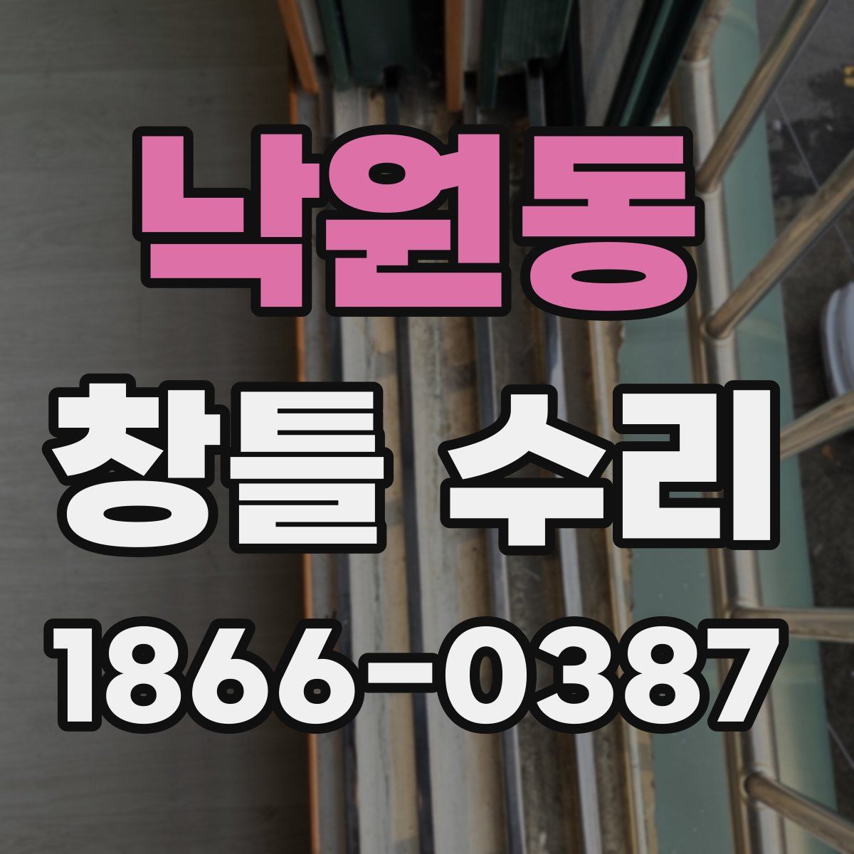낙원동 창틀 수리