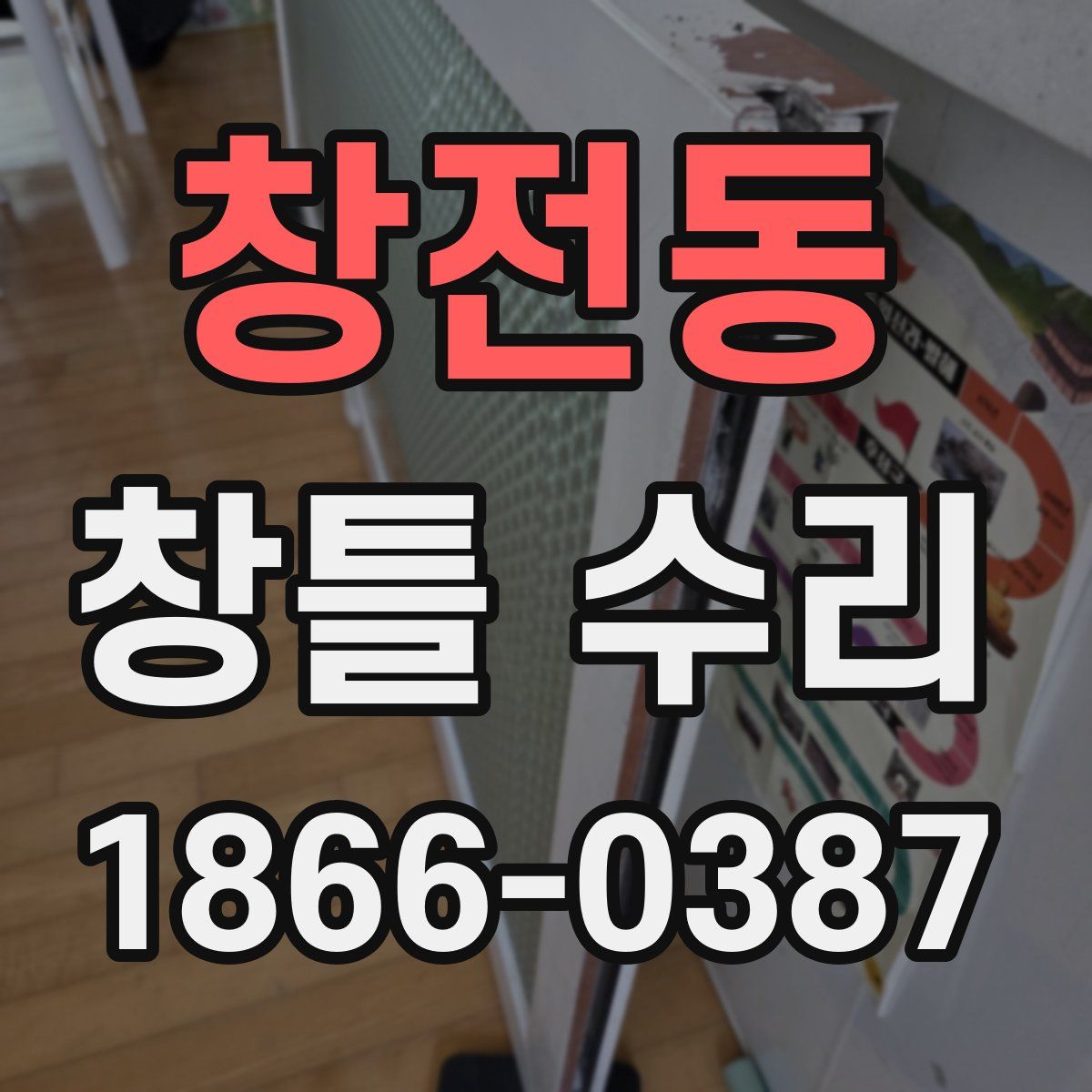 창전동 창틀 수리