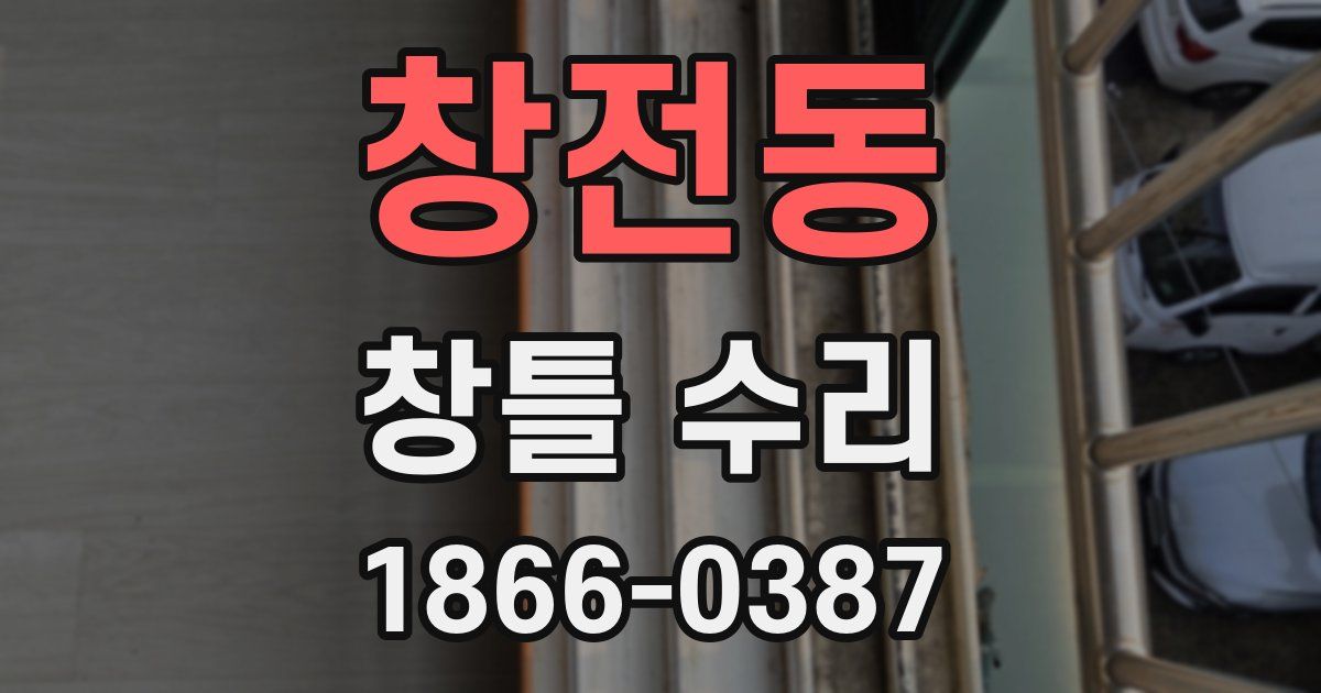 창전동 창틀 수리