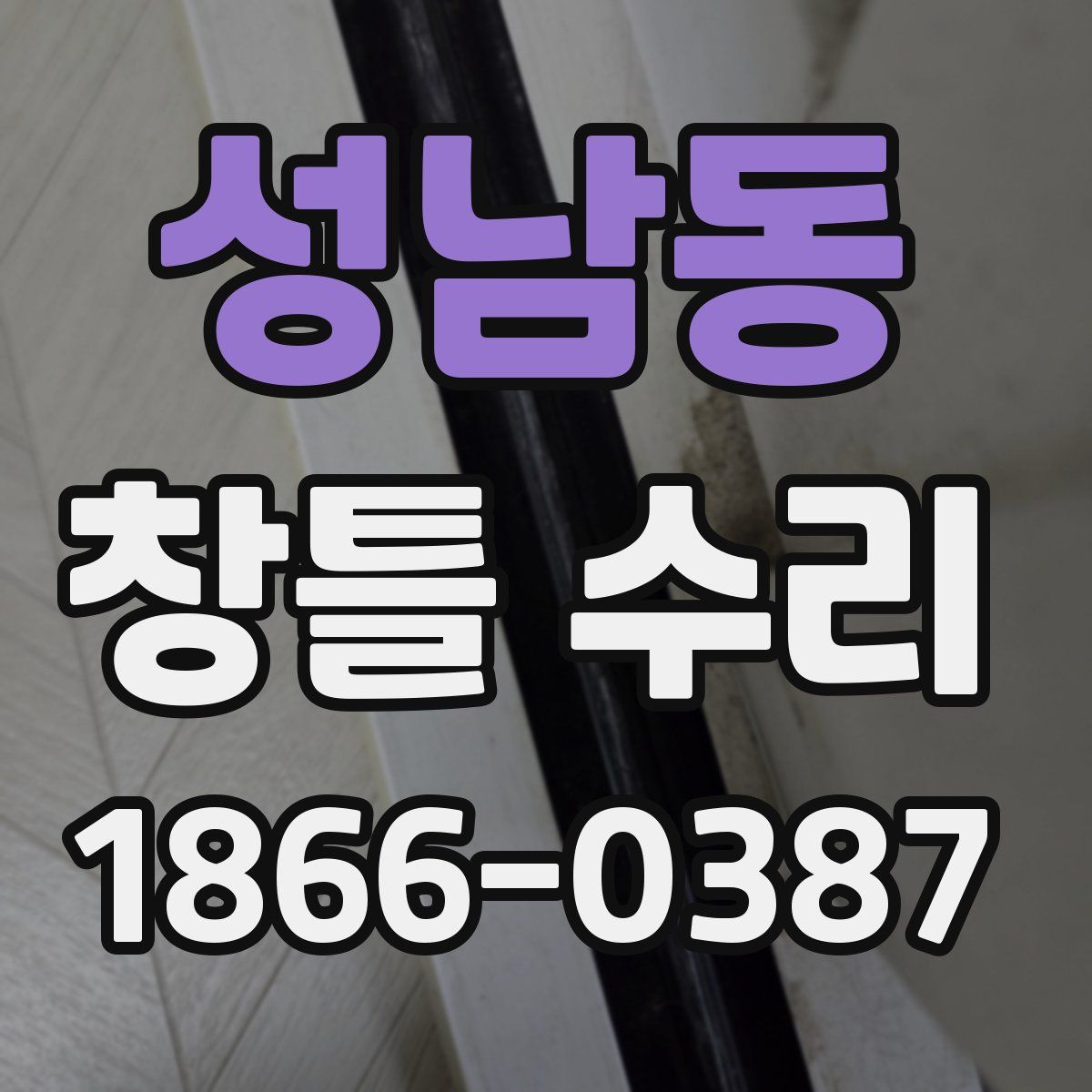 성남동 창틀 수리