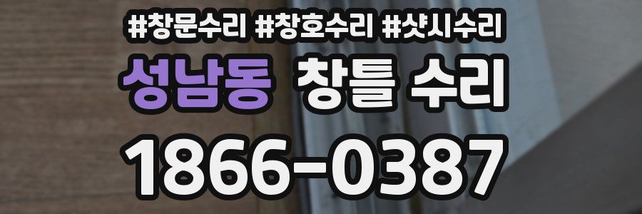 성남동 창틀 수리