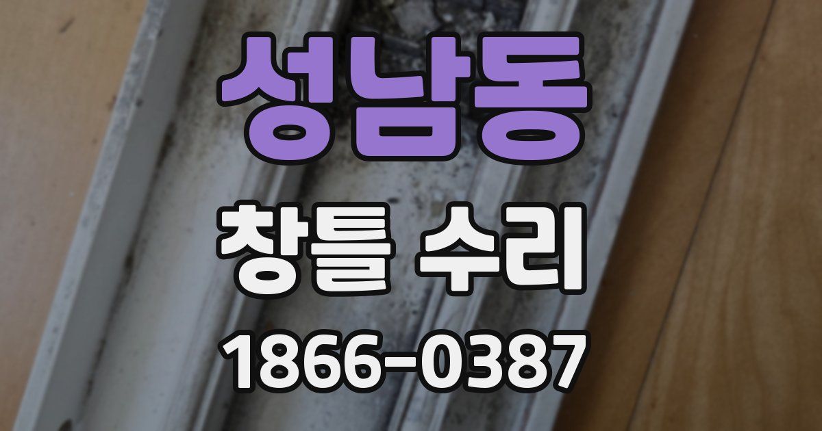 성남동 창틀 수리