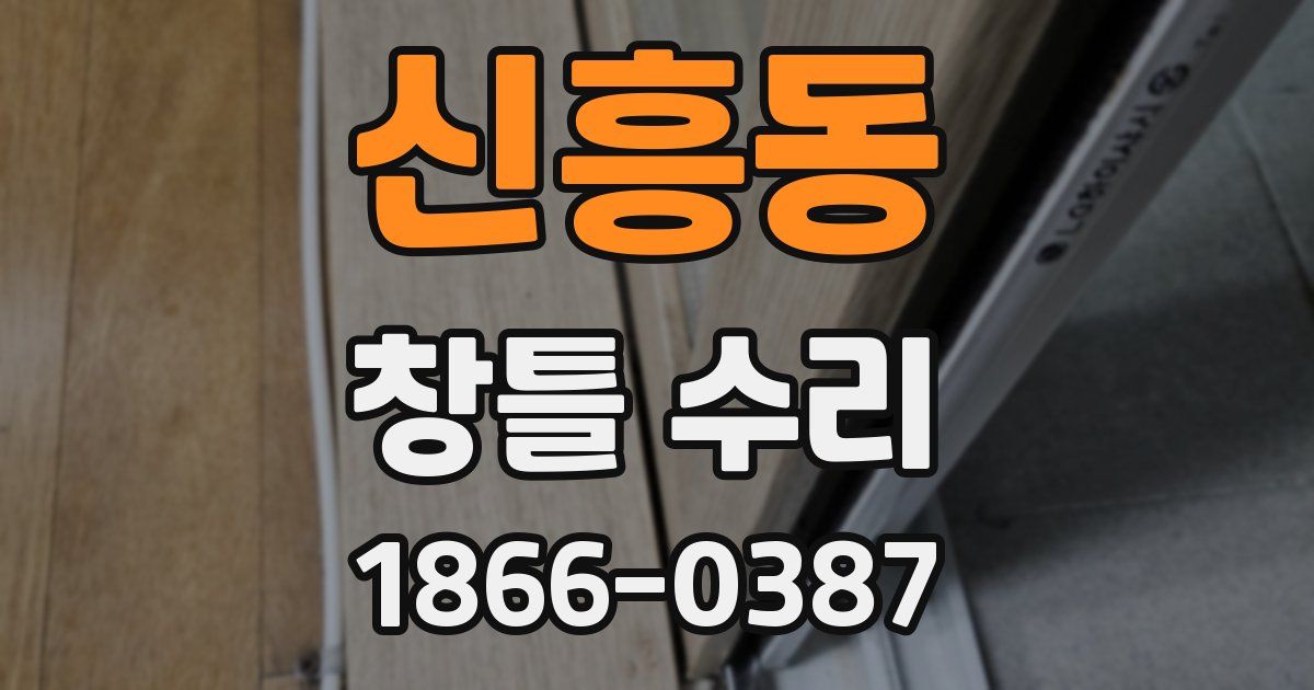 신흥동 창틀 수리