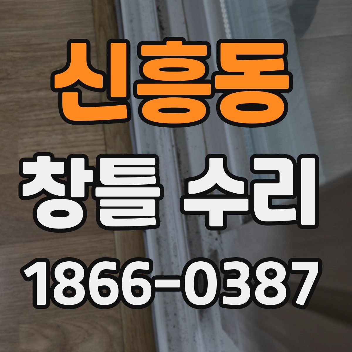 신흥동 창틀 수리