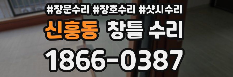 신흥동 창틀 수리