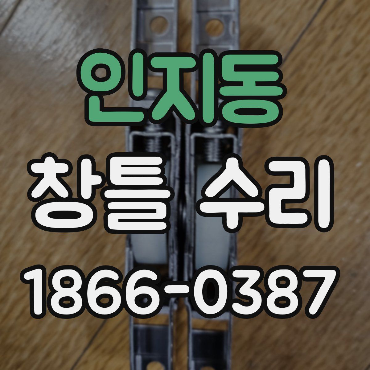 인지동 창틀 수리
