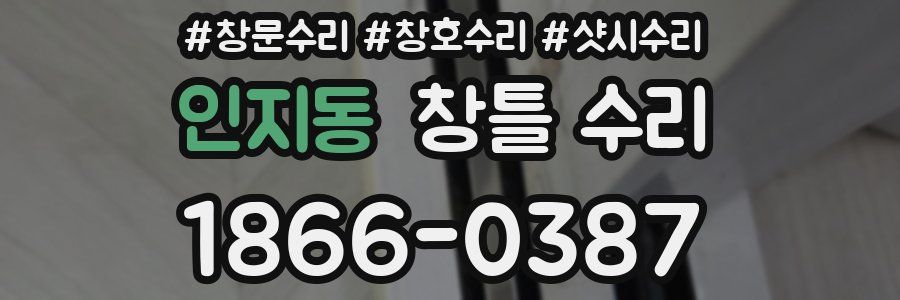 인지동 창틀 수리